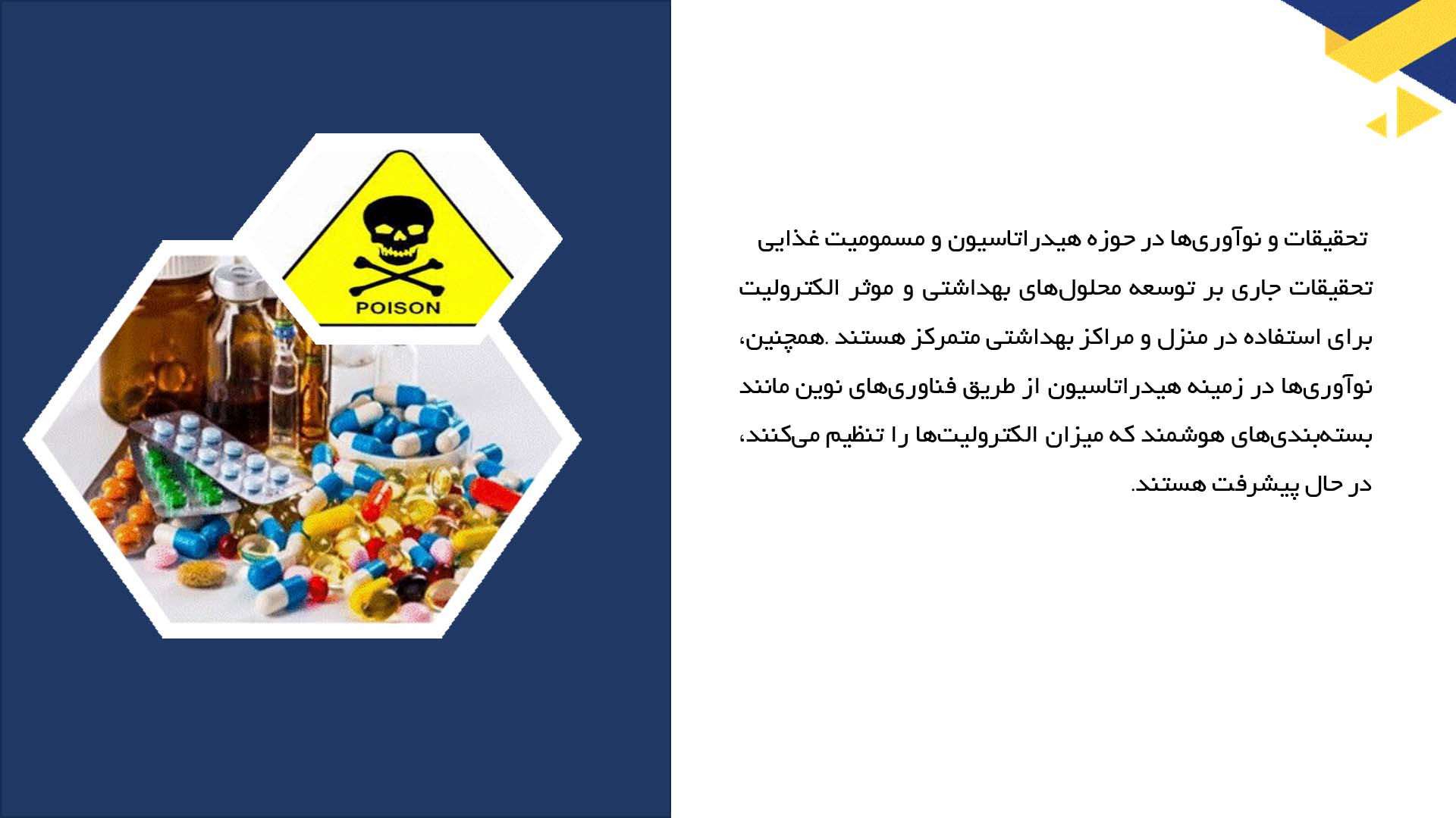 پاورپوینت در مورد اهمیت هیدراتاسیون در درمان مسمومیت